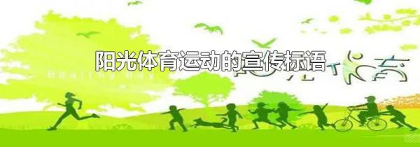 阳光体育运动的宣传标语