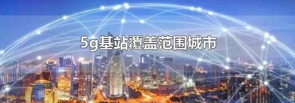 5g基站覆盖范围城市