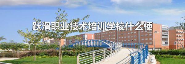 跃滑职业技术培训学校什么梗