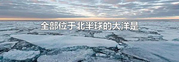 全部位于北半球的大洋是