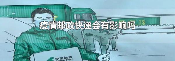 疫情邮政快递会有影响吗