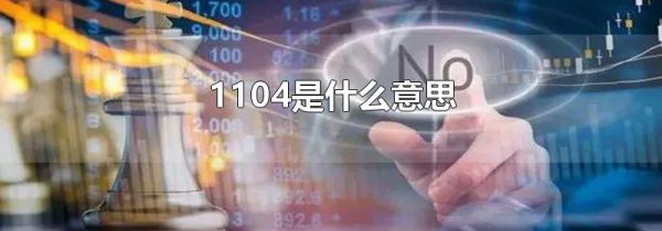 1104是什么意思