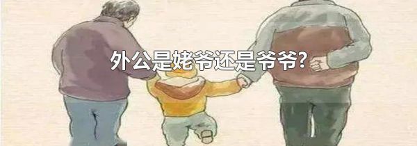 外公是姥爷还是爷爷?