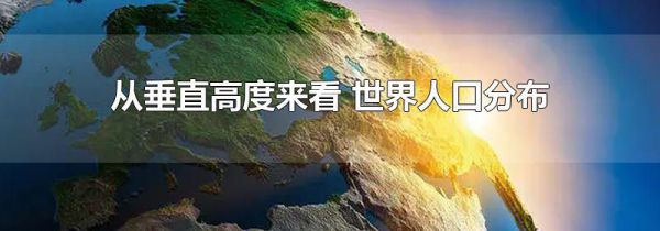 从垂直高度来看 世界人口分布