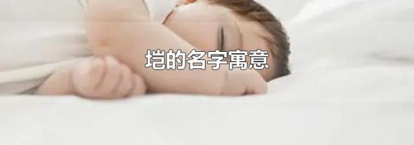 垲的名字寓意