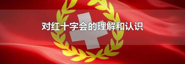 对红十字会的理解和认识