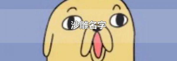 沙雕名字