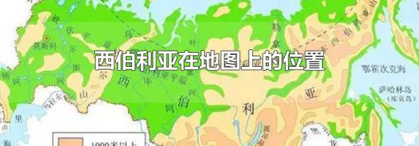 西伯利亚在地图上的位置