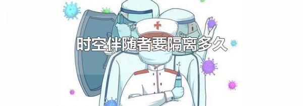 时空伴随者要隔离多久