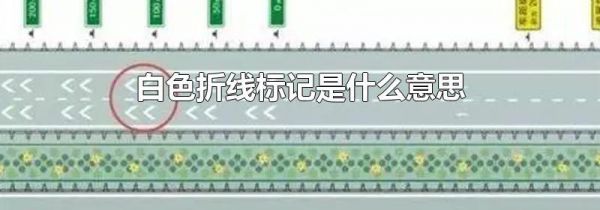 白色折线标记是什么意思