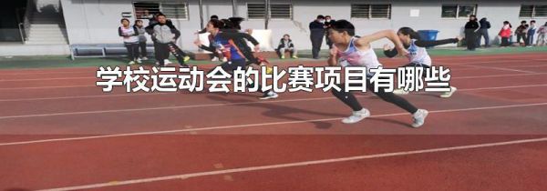 学校运动会的比赛项目有哪些