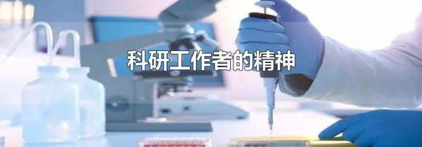 科研工作者的精神