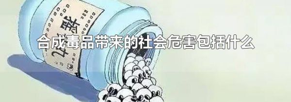 合成毒品带来的社会危害包括什么