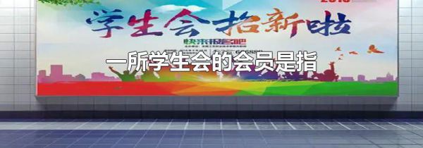 一所学生会的会员是指