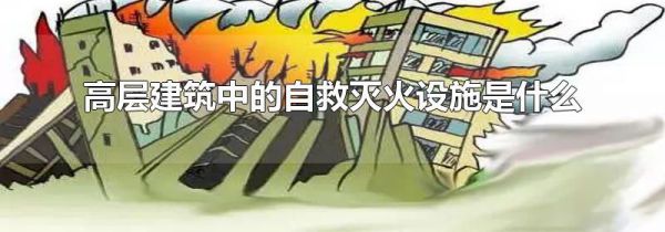 高层建筑中的自救灭火设施是什么