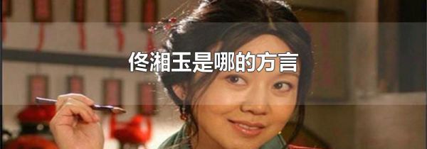 佟湘玉是哪的方言
