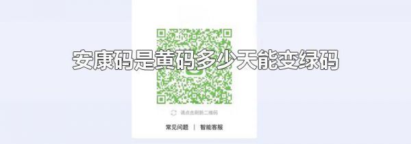 安康码是黄码多少天能变绿码