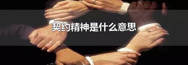 契约精神是什么意思
