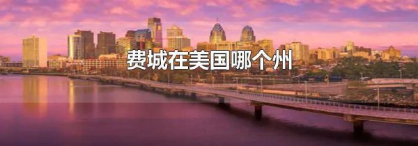 费城在美国哪个州