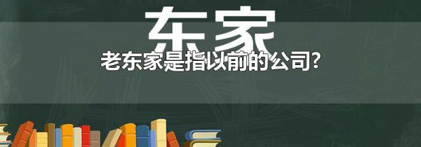 老东家是指以前的公司?