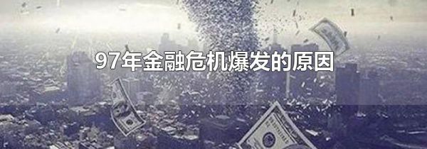 97年金融危机爆发的原因
