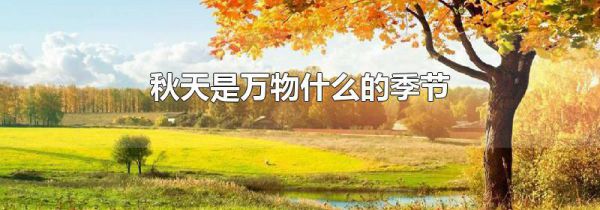 秋天是万物什么的季节