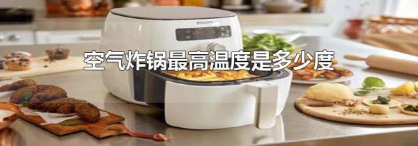 空气炸锅最高温度是多少度
