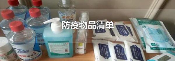 防疫物品清单