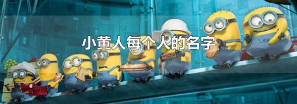 小黄人每个人的名字