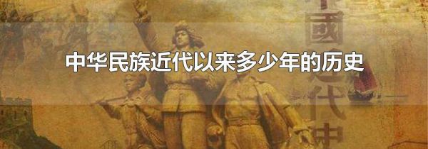 中华民族近代以来多少年的历史