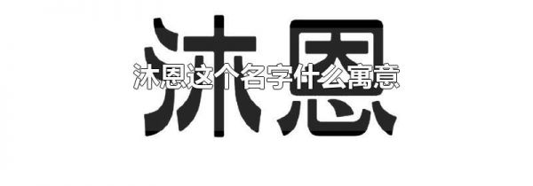 沐恩这个名字什么寓意
