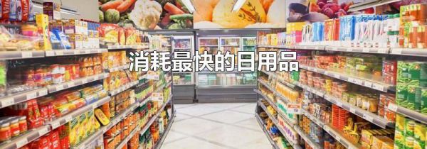 消耗最快的日用品