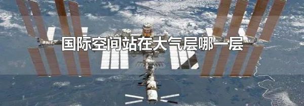 国际空间站在大气层哪一层