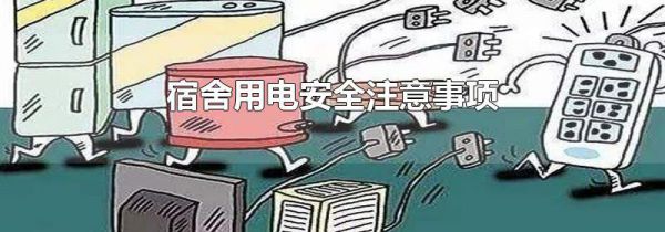 宿舍用电安全注意事项