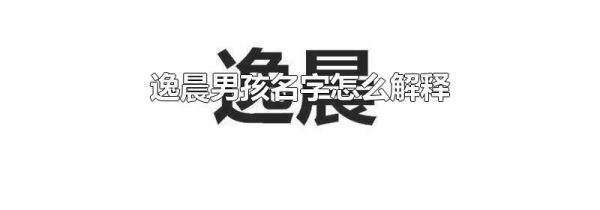 逸晨男孩名字怎么解释