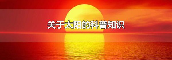 关于太阳的科普知识