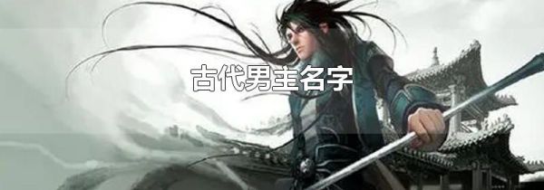古代男主名字