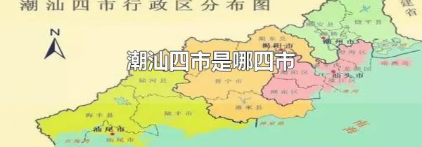 潮汕四市是哪四市
