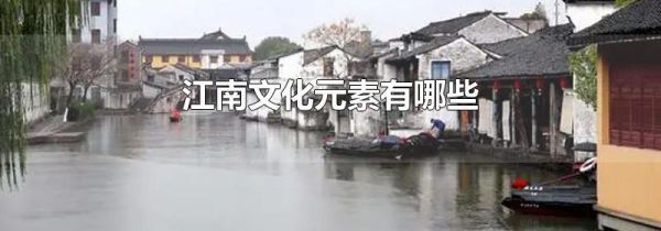 江南文化元素有哪些