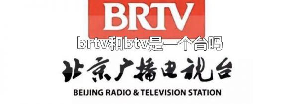 brtv和btv是一个台吗