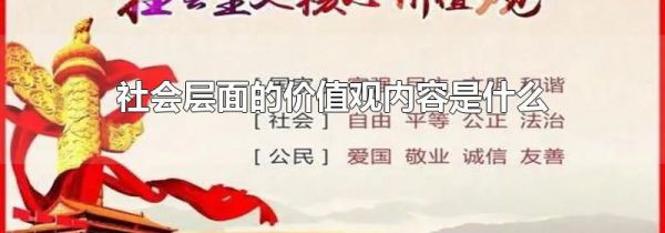社会层面的价值观内容是什么