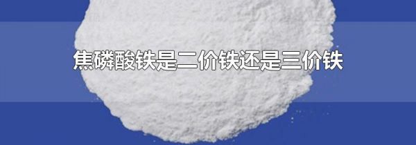焦磷酸铁是二价铁还是三价铁