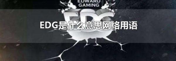EDG是什么意思网络用语