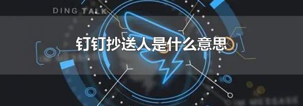 钉钉抄送人是什么意思
