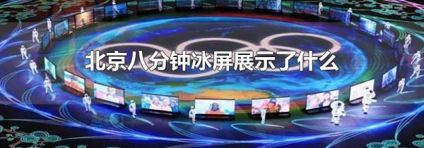 北京八分钟冰屏展示了什么