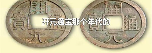 开元通宝那个年代的