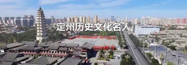 定州历史文化名人