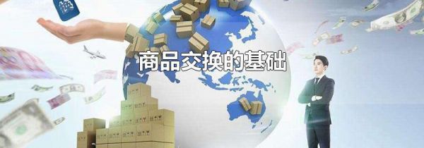 商品交换的基础