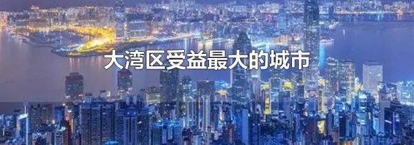 大湾区受益最大的城市