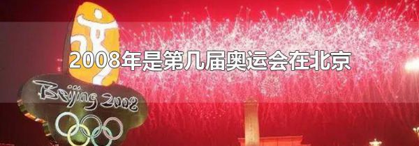 2008年是第几届奥运会在北京